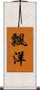 飄洋 Scroll