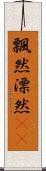 飄然 Scroll