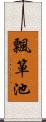 飄箪池 Scroll