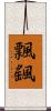 飄颻 Scroll