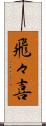 飛々喜 Scroll