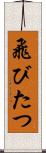 飛びたつ Scroll