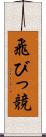 飛びっ競 Scroll