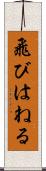 飛びはねる Scroll