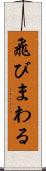 飛びまわる Scroll