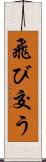 飛び交う Scroll