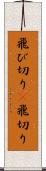 飛び切り(P) Scroll