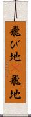 飛び地(P) Scroll