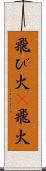 飛び火(P) Scroll