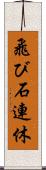 飛び石連休 Scroll