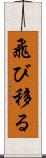 飛び移る Scroll