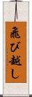 飛び越し Scroll