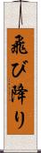 飛び降り Scroll