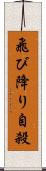 飛び降り自殺 Scroll