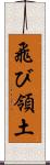 飛び領土 Scroll