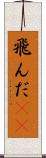 飛んだ(rK) Scroll