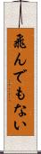 飛んでもない Scroll