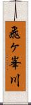飛ヶ峯川 Scroll
