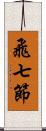 飛七節 Scroll