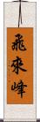 飛來峰 Scroll