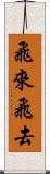 飛來飛去 Scroll