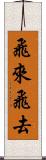 飛來飛去 Scroll