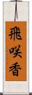 飛咲香 Scroll