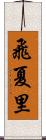 飛夏里 Scroll