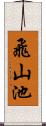 飛山池 Scroll