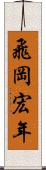 飛岡宏年 Scroll