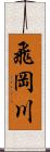 飛岡川 Scroll