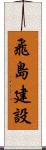 飛島建設 Scroll