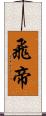 飛帝 Scroll