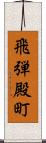 飛弾殿町 Scroll