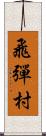 飛彈村 Scroll