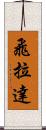 飛拉達 Scroll