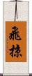 飛掠 Scroll
