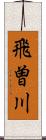 飛曽川 Scroll