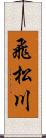 飛松川 Scroll