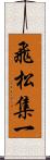 飛松集一 Scroll