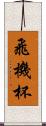 飛機杯 Scroll