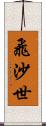 飛沙世 Scroll