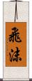 飛沫 Scroll