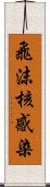 飛沫核感染 Scroll