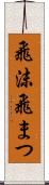 飛沫 Scroll