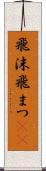 飛沫 Scroll