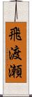 飛渡瀬 Scroll