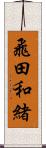 飛田和緒 Scroll