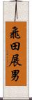 飛田展男 Scroll