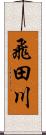飛田川 Scroll
